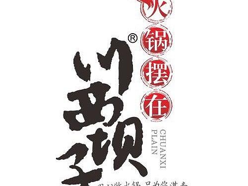 2019通化川西坝子火锅简介展示