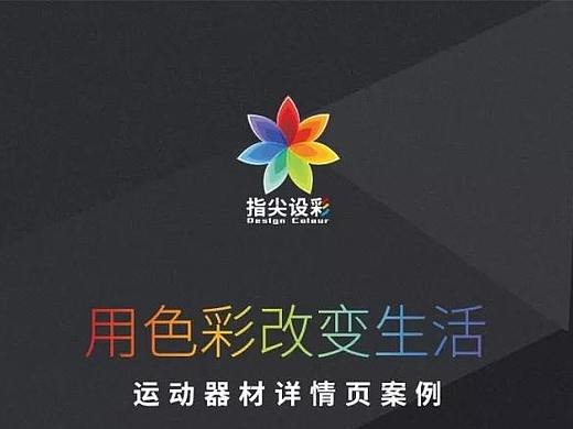 【指尖设彩--运动器材详情页案例赏析】
