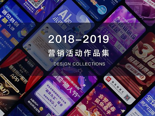 2018-2019营销活动作品集