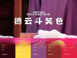 德云斗笑色之阎鹤祥