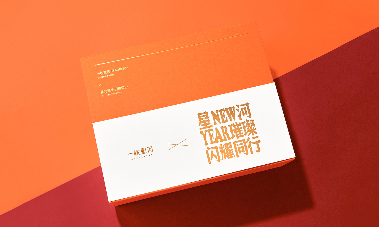 一枕星河 x 2022新年礼（图ZMjg1ODg2Mjcy） - 包装 - 站酷设计师__FF原创素材 - 站酷ZCOOL