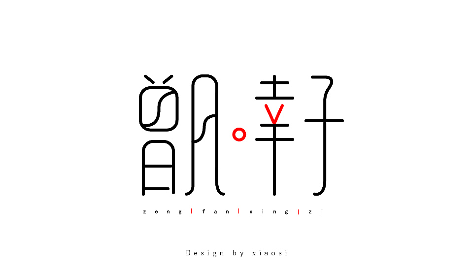 2015字体设计联系集合（图ZNDE1MjgyMzY=） - 字体/字形 - 站酷设计师_faith原创素材 - 站酷ZCOOL