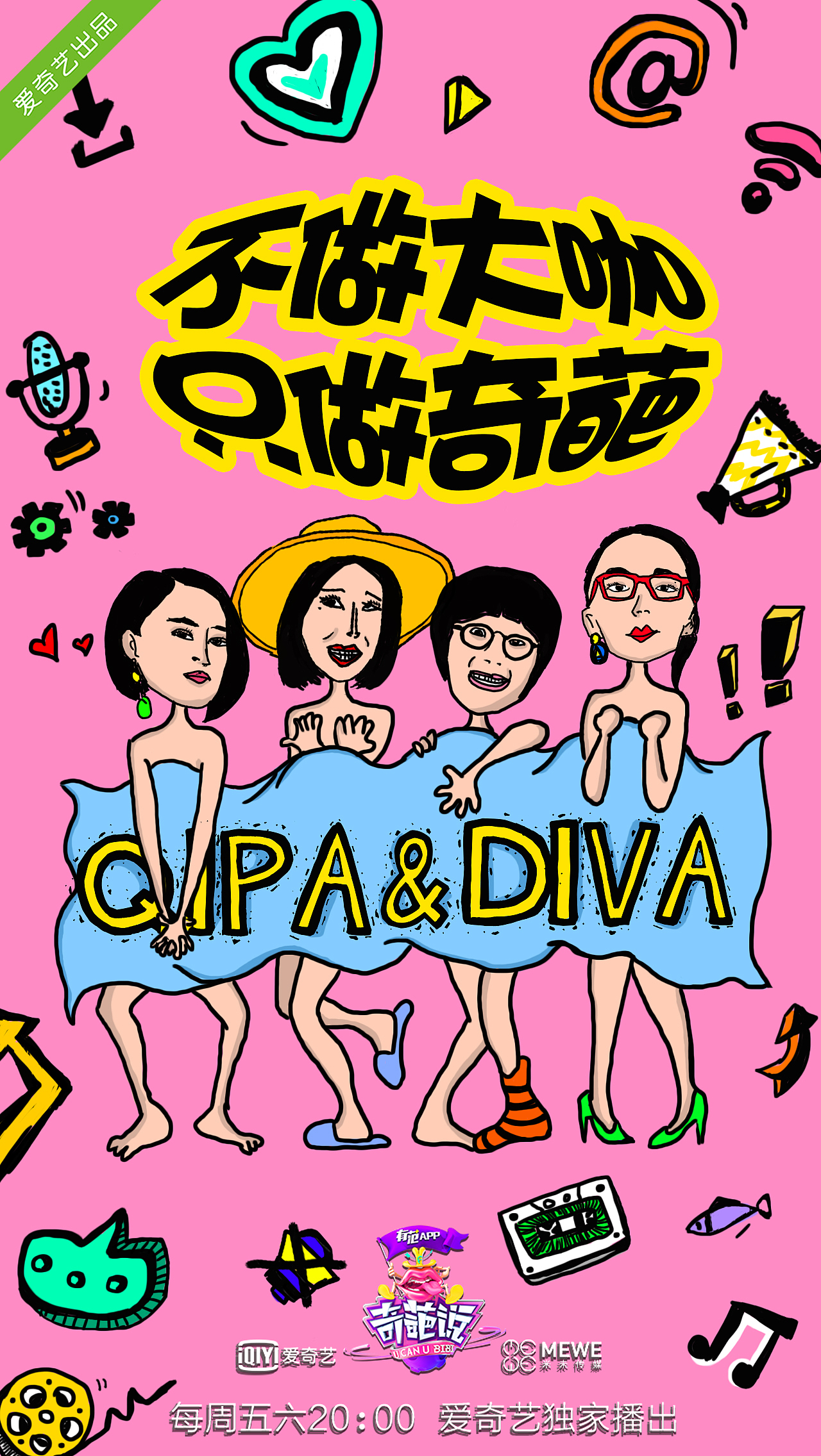 奇葩说辩题海报