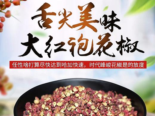 花椒調(diào)料詳情（個(gè)人主頁-ZMjY3NzM4NTI=） - 電商 - 站酷設(shè)計(jì)師逗比好大只原創(chuàng)素材 - 站酷ZCOOL