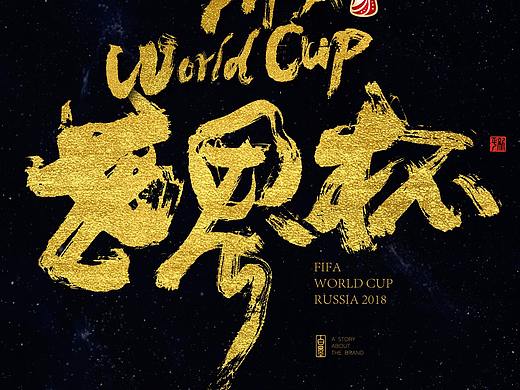 书法字体设计-黄陵野鹤-论书法字的世界杯-上