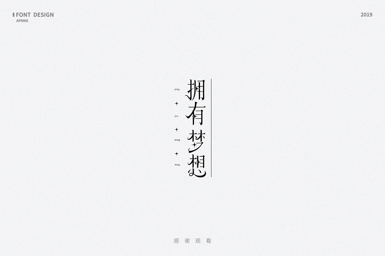 字体设计｜散字集（图ZMTQyMTEwMDAw） - 字体/字形 - 站酷设计师阿胖阿胖原创素材 - 站酷ZCOOL