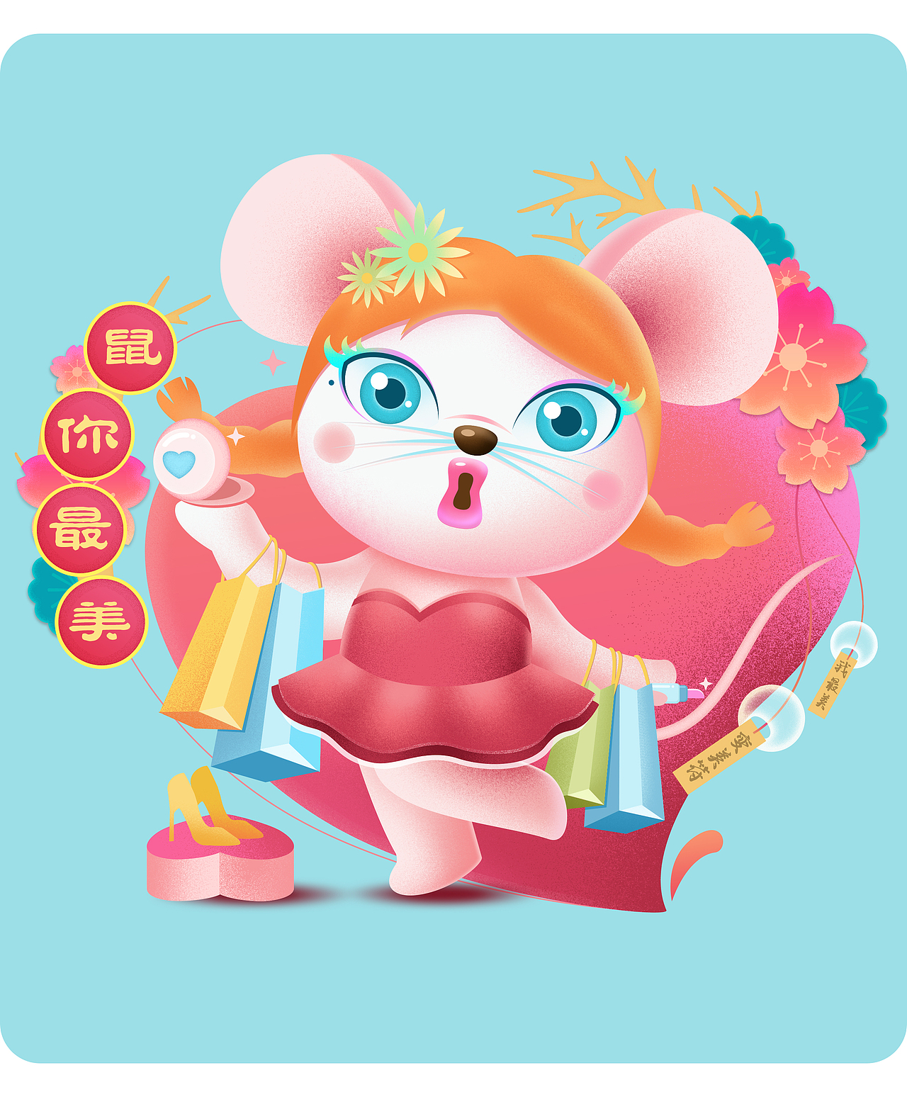 2020,新年剁手季,买买买,“鼠”你最美!