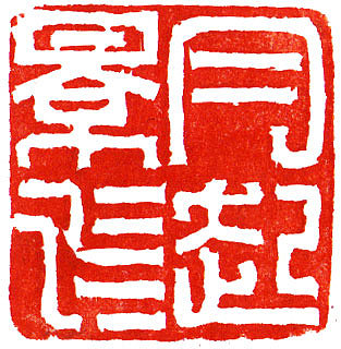 本朴中国【观自在•孙伯翔/空一/袁晓波 三人作品展】（图ZMTIwMTYzMjg=） - 绘画 - 站酷设计师素禾kiki原创素材 - 站酷ZCOOL