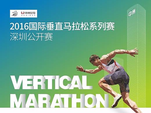 2016国际垂直马拉松公开赛