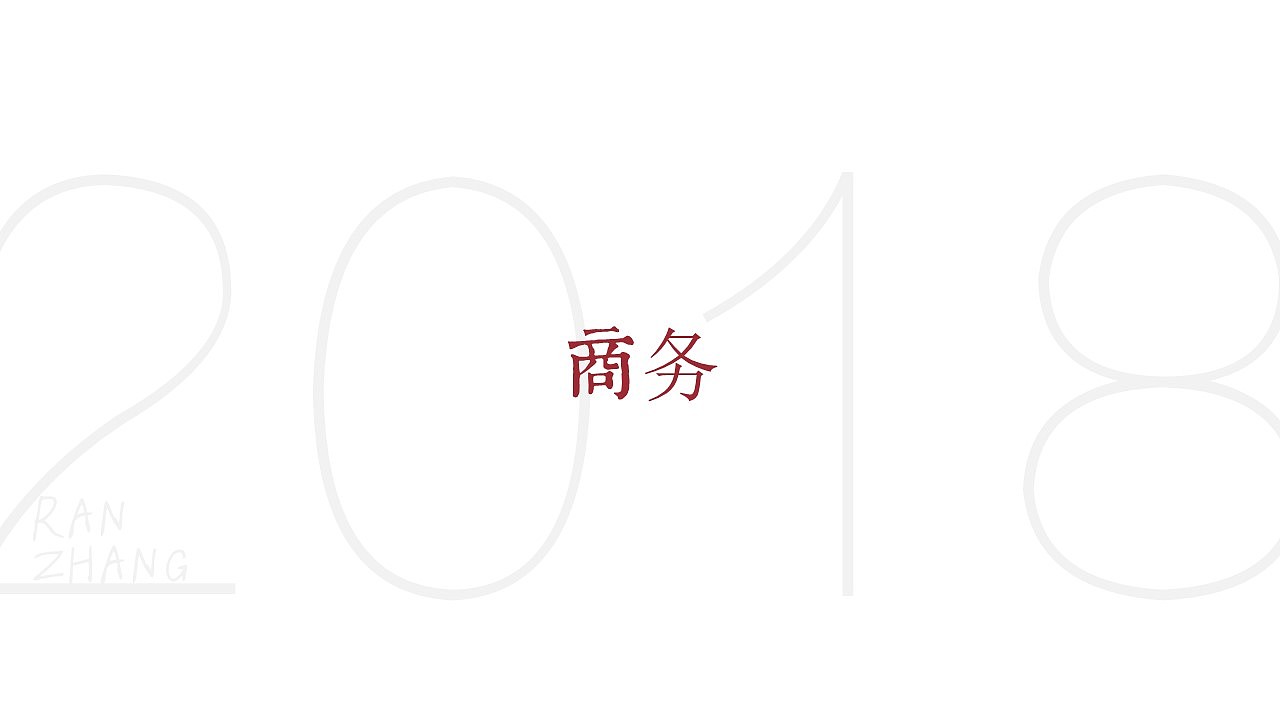 2018屁屁踢作品集 RANZHANG（图ZMTQyMTA0MjY4） - PPT/Keynote - 站酷设计师Wintsea原创素材 - 站酷ZCOOL