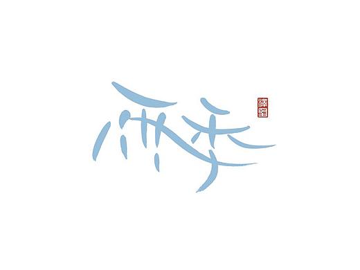 张泽坚 | 手写集