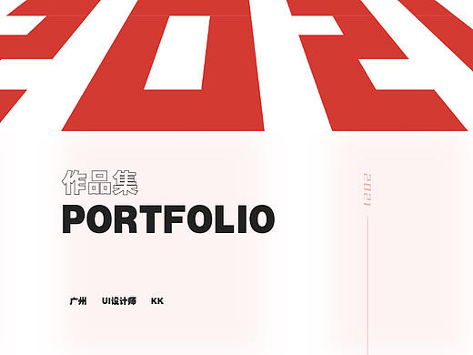作品集-2021新的开始 
