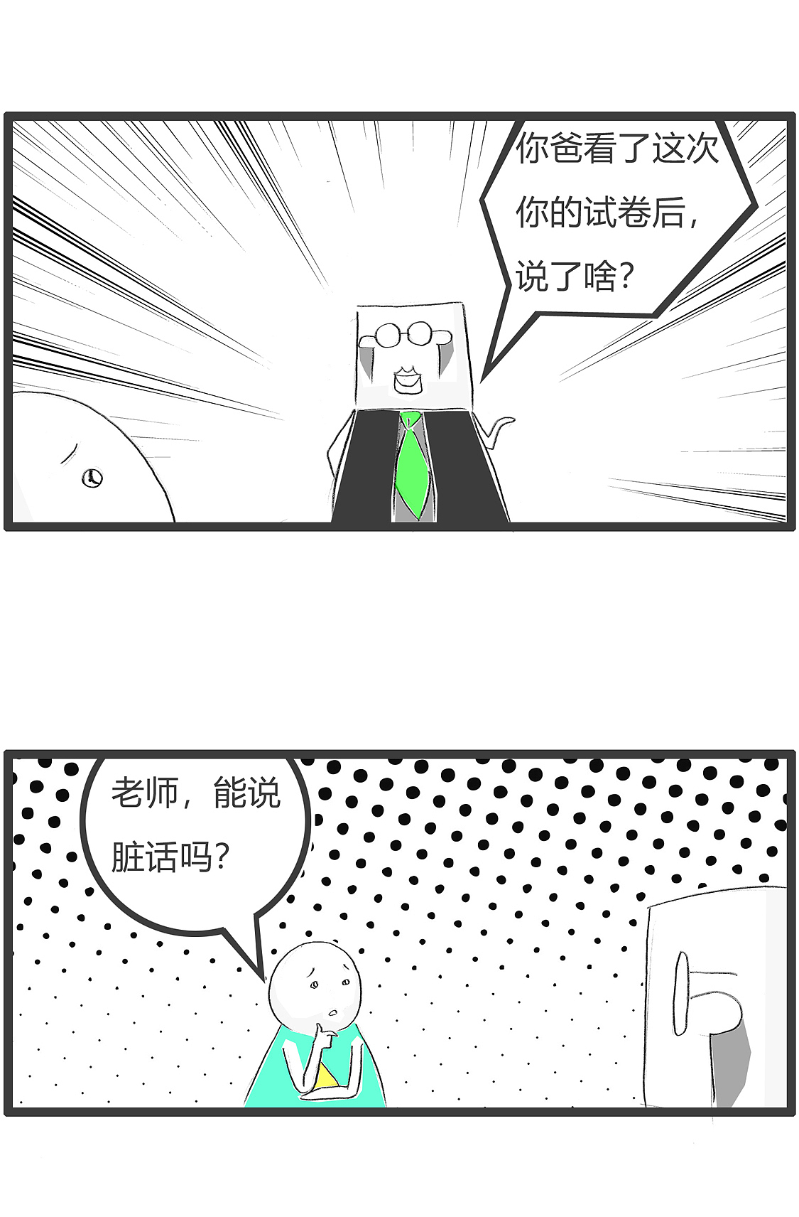 你爸爸看了试卷后,说了什么话