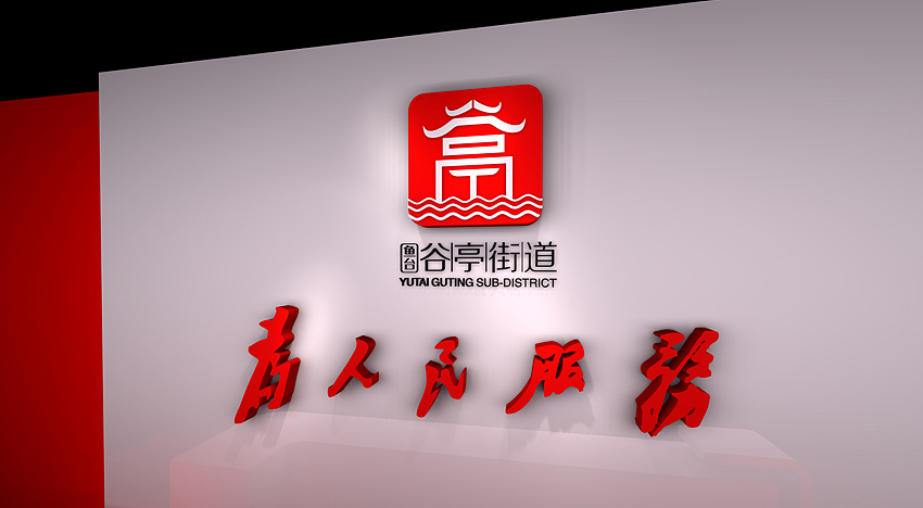 谷亭街道社区品牌标识