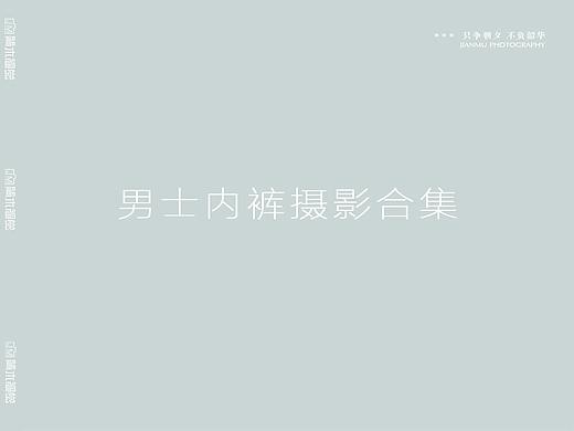 | 2019摄影合集 | 男士内裤内衣产品拍摄 | 简木视觉