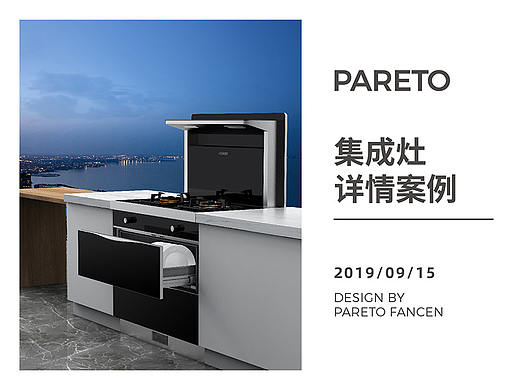 集成灶详情页展示｜电商设计｜PARETO
