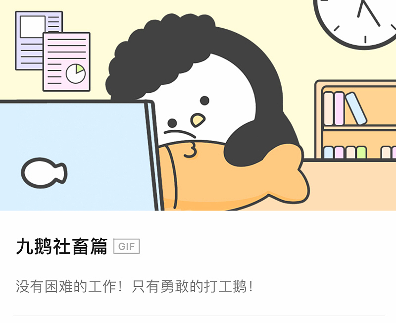 「 九鹅社畜篇 」表情包（图ZMjU1NDQwMTMy） - 网络表情 - 站酷设计师hozaza原创素材 - 站酷ZCOOL