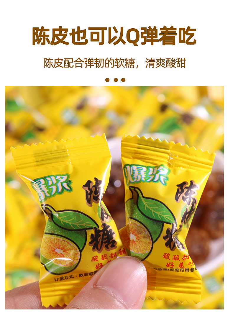 爆浆陈皮软糖‖电商详情页