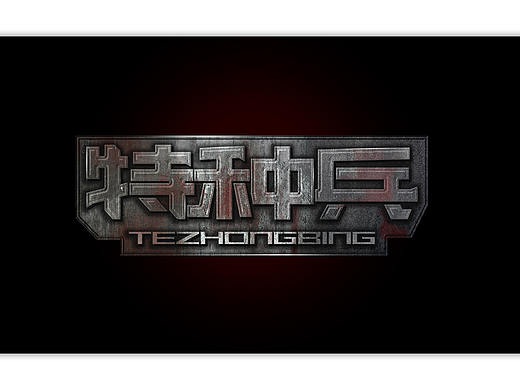 字体设计（个人主页-ZMzA4ODk4NDA=） - 字体/字形 - 站酷设计师鱼豆豆儿原创素材 - 站酷ZCOOL