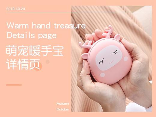 萌宠暖手宝#详情页设计