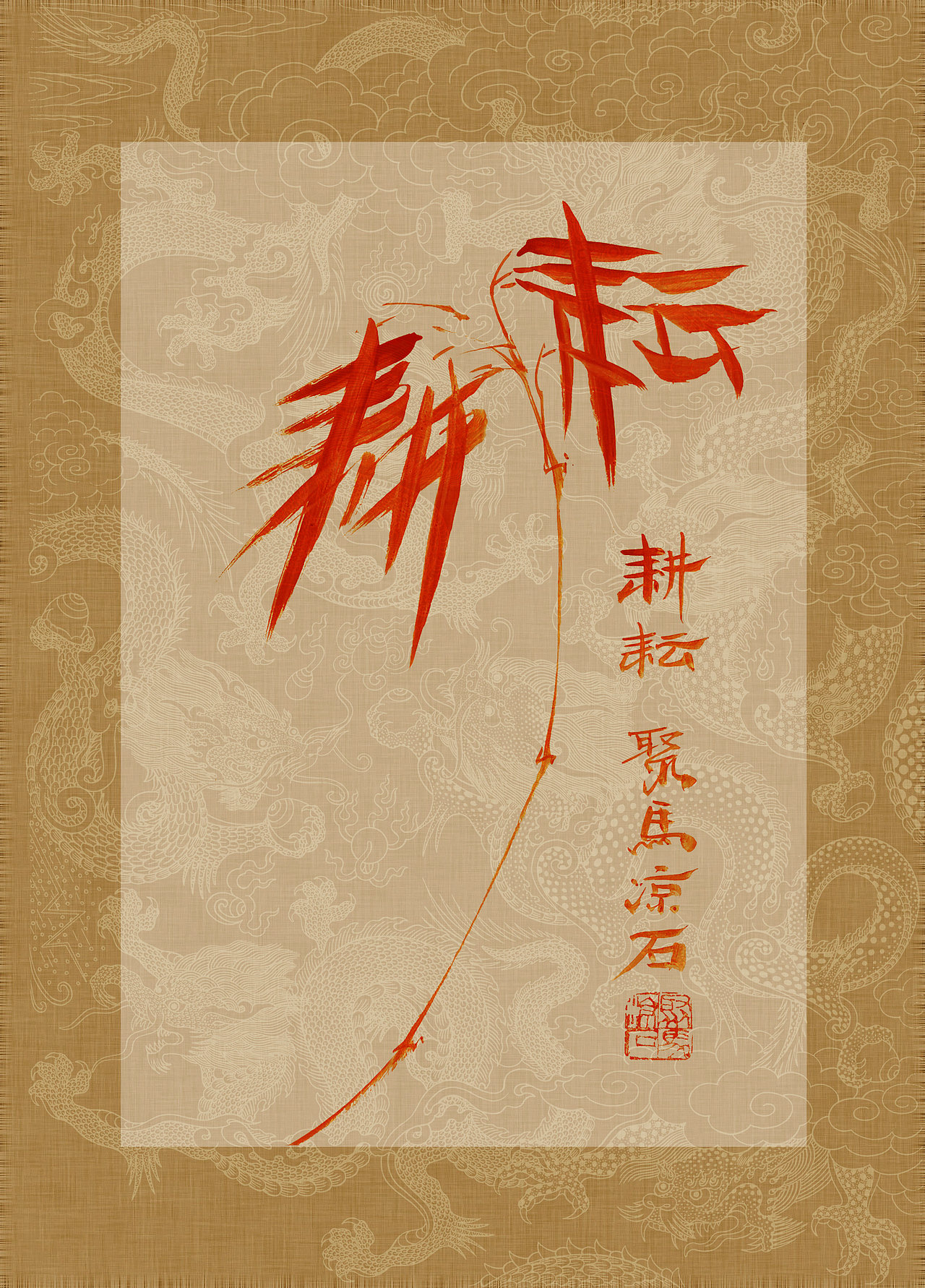 聚马凉石 书画作品集 《书画本同源·硃砂平安竹》上部