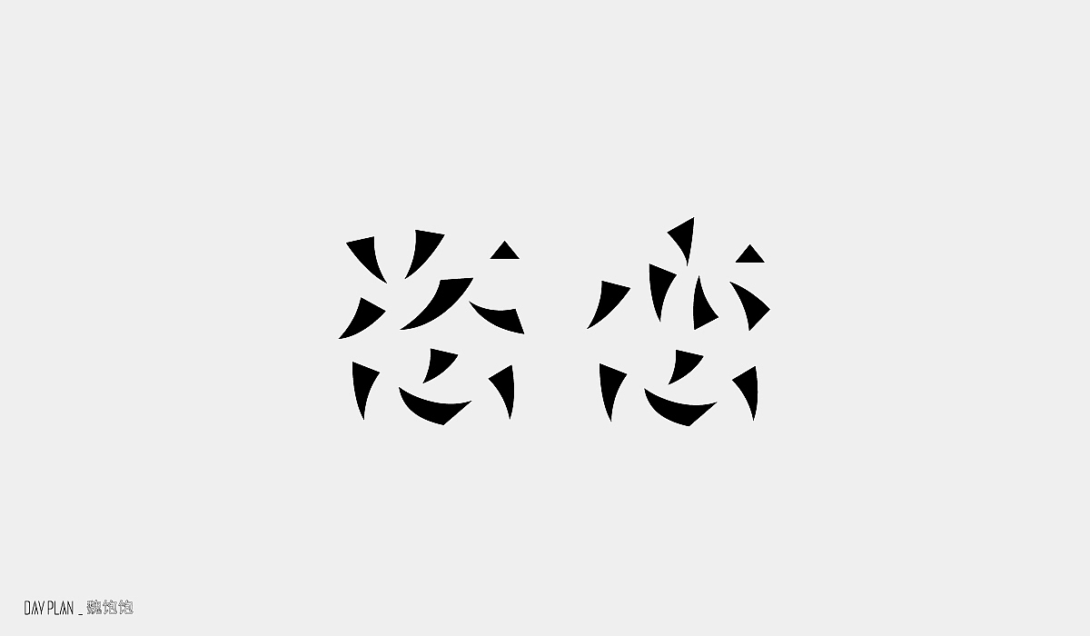 FONT DAY PLAN（图ZMjE4OTU3NTg0） - 字体/字形 - 站酷设计师魏饱饱原创素材 - 站酷ZCOOL