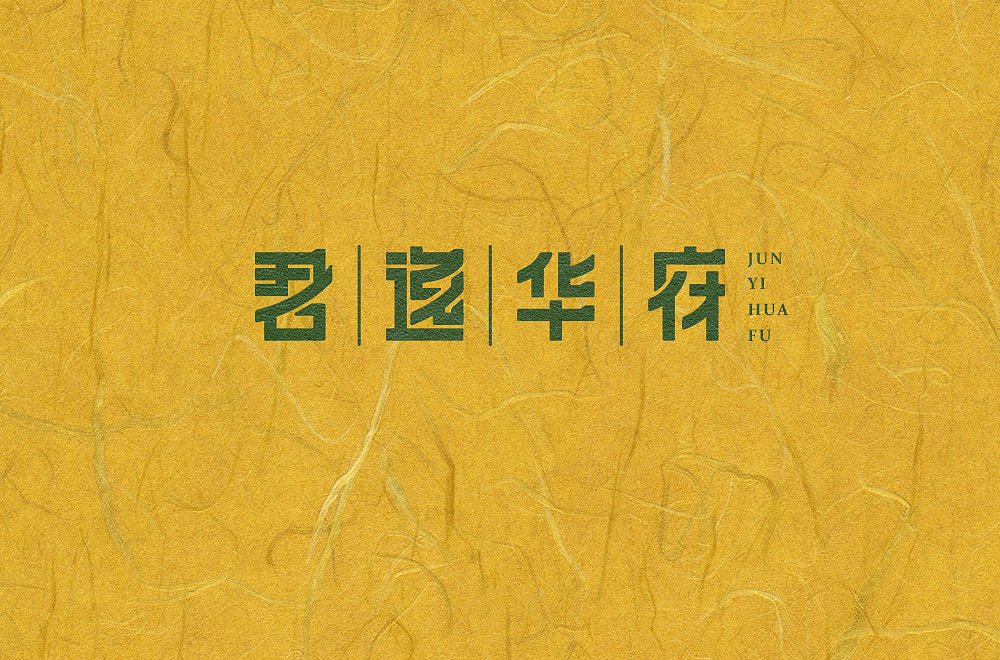 七月字体帮每日一字