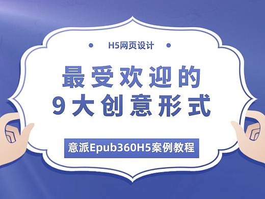 H5案例教程丨H5网页设计中最受欢迎的9大创意形式
