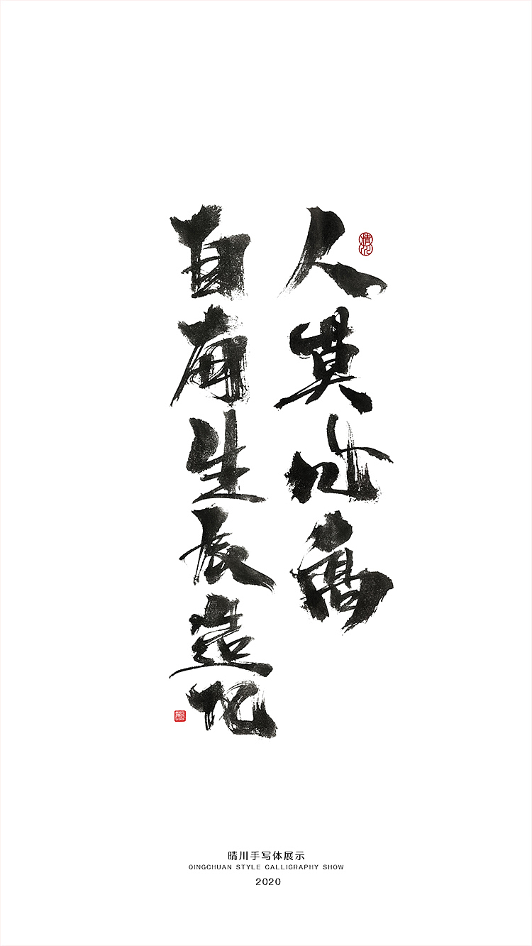 晴川造字-百天百字