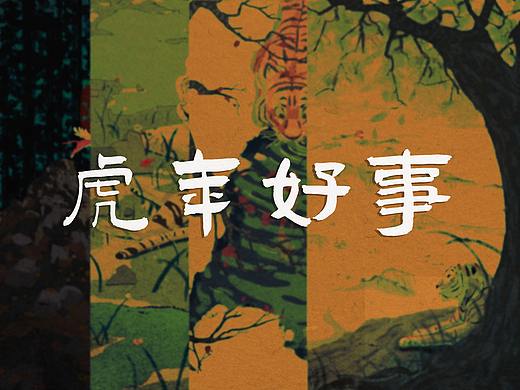 虎年好事