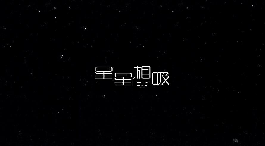 字体设计集（图ZNTc5NDUyODg=） - 字体/字形 - 站酷设计师开心笑驰驰原创素材 - 站酷ZCOOL