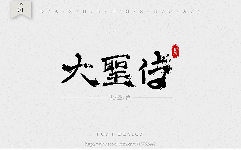 毛笔字练习（图ZNTc4NDQzMDg=） - 字体/字形 - 站酷设计师潘长老原创素材 - 站酷ZCOOL