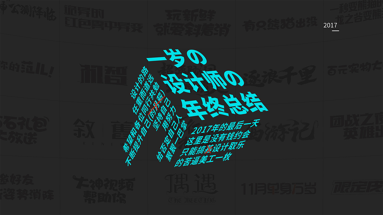 一岁设计师の年终总结（图ZMTAxMzkwMDY0） - 字体/字形 - 站酷设计师Gatsby_R原创素材 - 站酷ZCOOL