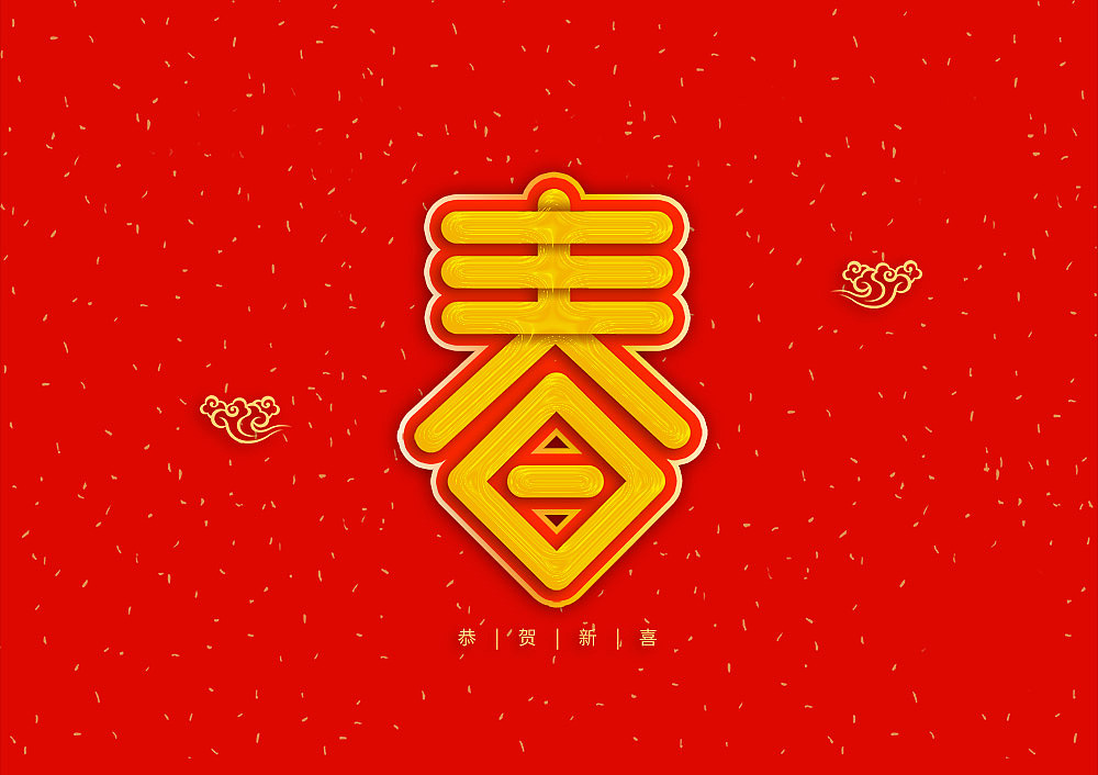 猪年大吉新年快乐（图ZMTQ5OTE5NTky） - IP形象 - 站酷设计师天命风流233原创素材 - 站酷ZCOOL