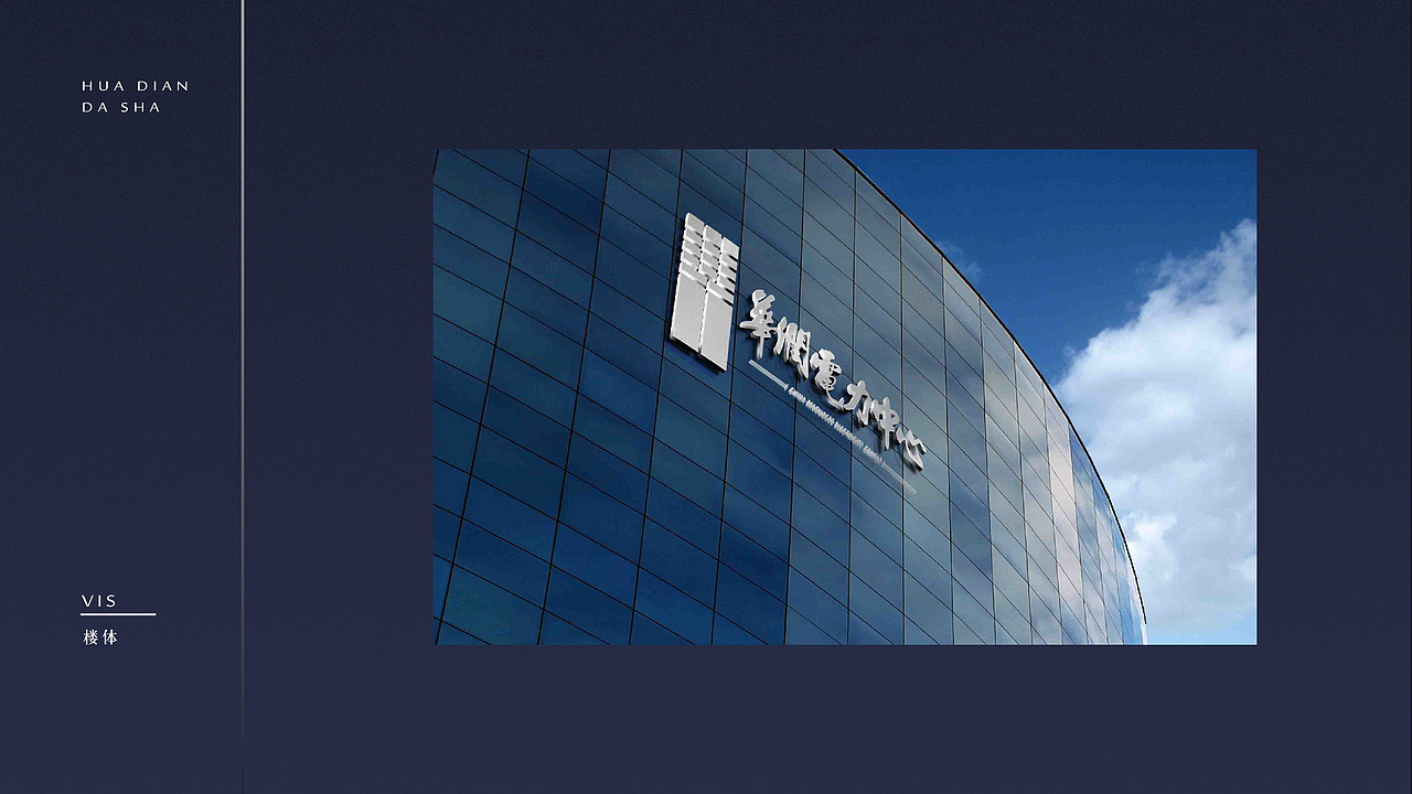 华润电力中心vi提案设计