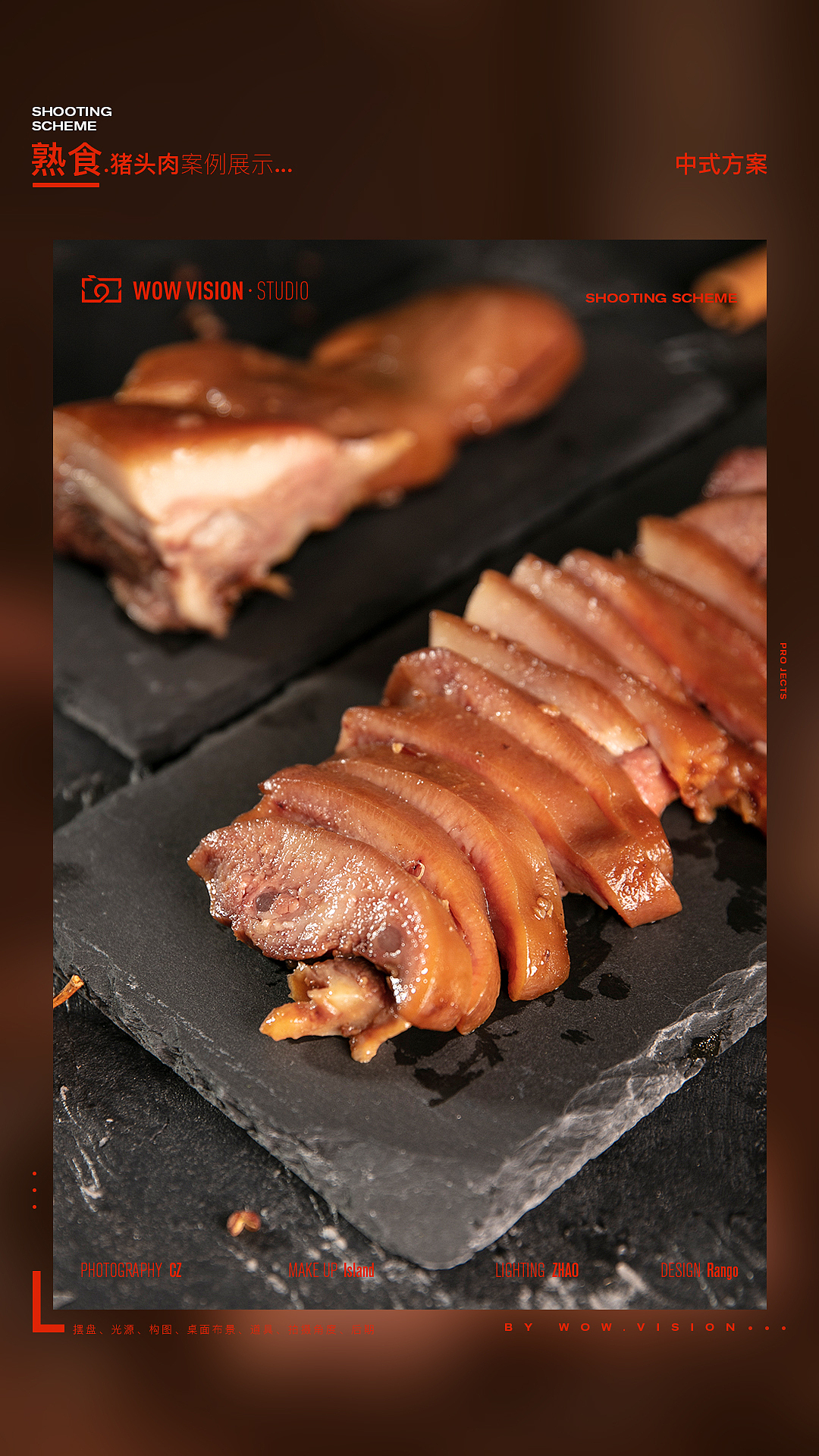 六合猪头肉 静物拍摄提案