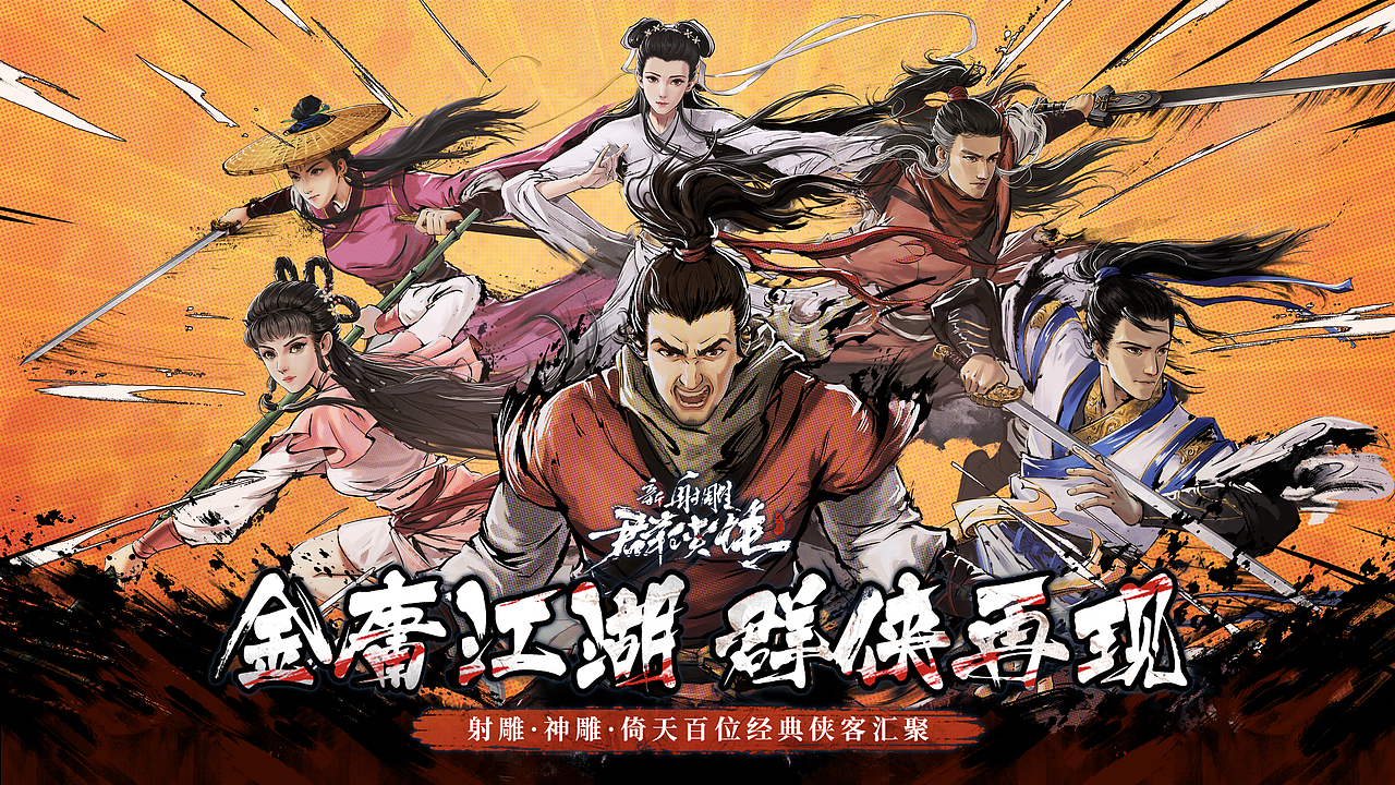 手游《射雕群侠传之铁血丹心》国际版KV海报绘制