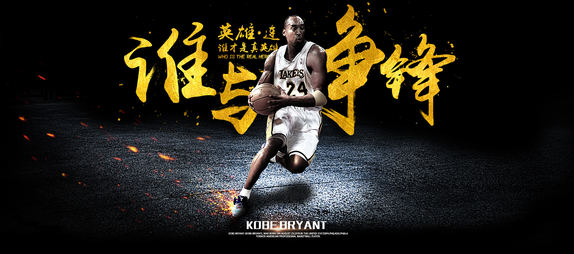 谁与争锋 _ 参考大神做的科比banner