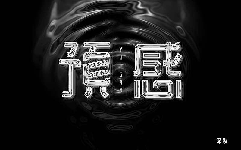 字体设计第三回（图ZODI3NTE1MTY=） - 字体/字形 - 站酷设计师那个凉凉的深秋原创素材 - 站酷ZCOOL