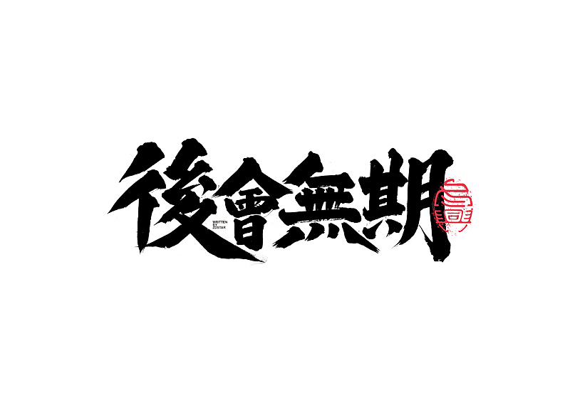 书法字体设计｜第128回（图ZMjYxNDIwMzMy） - 字体/字形 - 站酷设计师冬兴原创素材 - 站酷ZCOOL