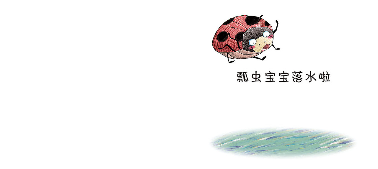 儿童 绘本《瓢虫 落水啦！》（图ZMTQ5MzkyNzI=） - 儿童插画 - 站酷设计师midnightwei原创素材 - 站酷ZCOOL