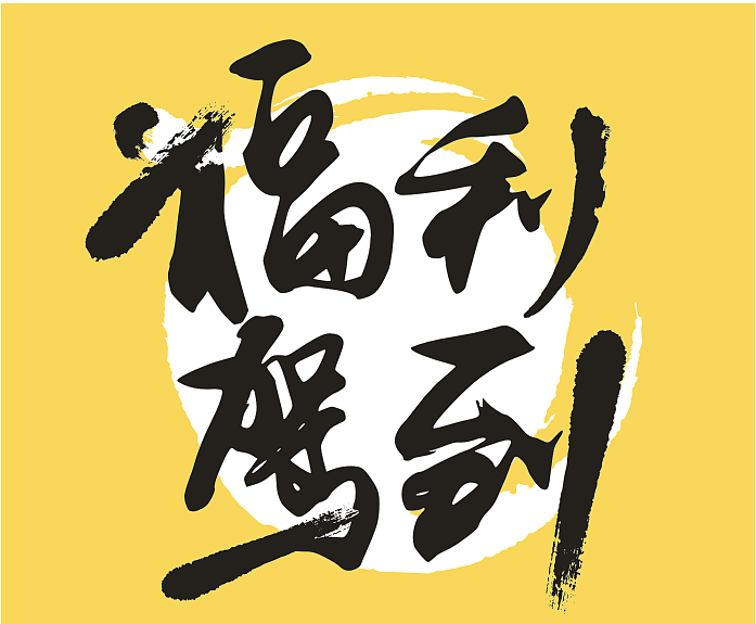 字体···福利驾到/吃乐芜湖(LOGO)