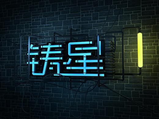 C4D霓虹灯，附上工程源文件
