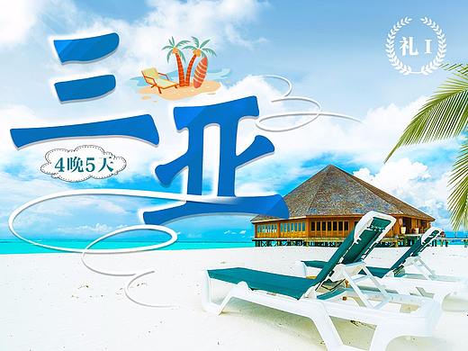 三亚旅游（个人主页-ZMjgyNDYzMTY=） - 宣传物料 - 站酷设计师Rita_lan原创素材 - 站酷ZCOOL