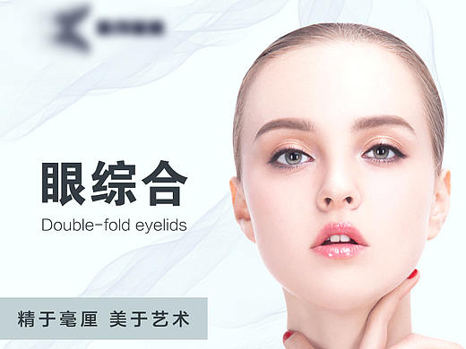 【练习】简洁医美眼综合详情页