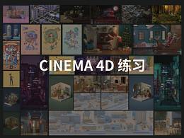 《C4D練習/作品整理》