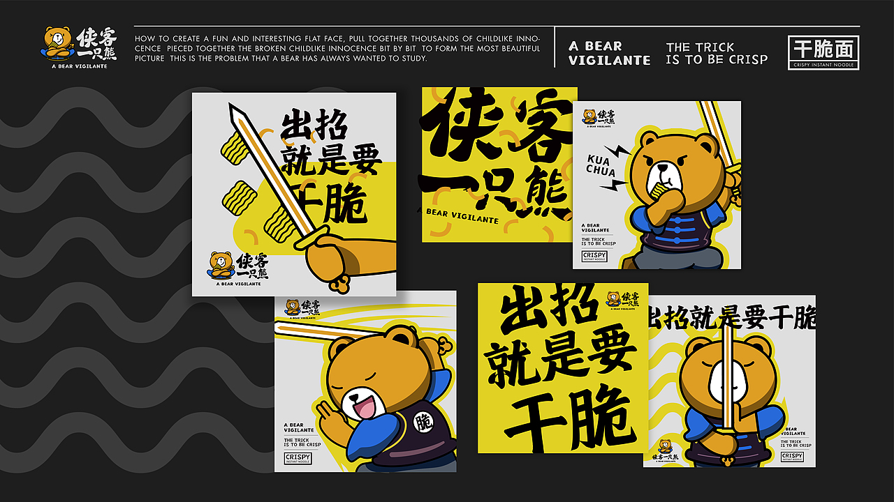 侠客一只熊干脆面|品牌视觉全案设计