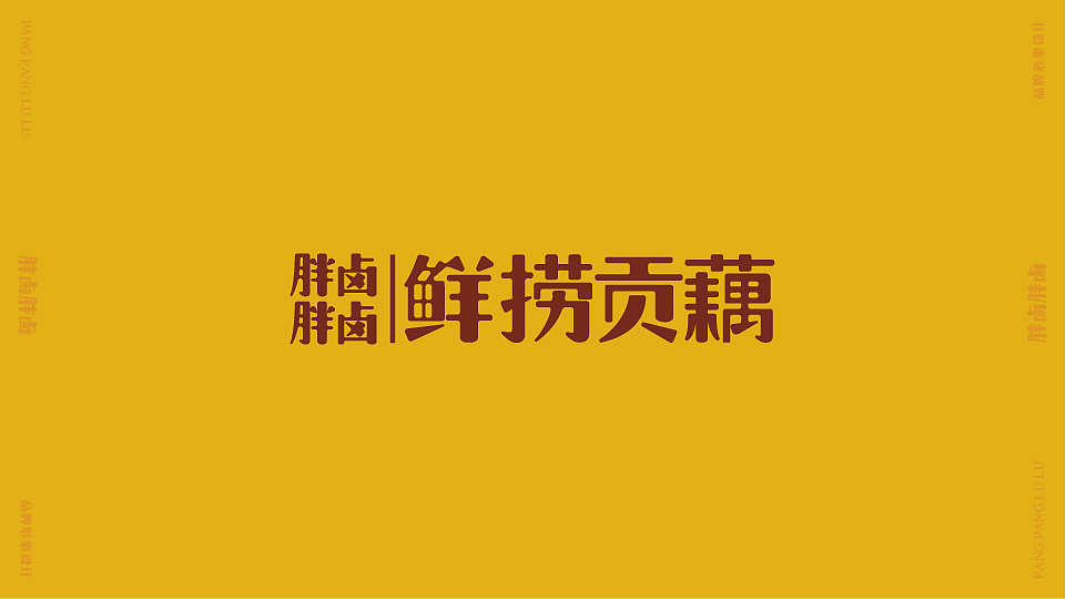 胖胖卤卤鲜捞贡藕（图ZMjA1ODU0ODAw） - 品牌 - 站酷设计师Nico1991原创素材 - 站酷ZCOOL