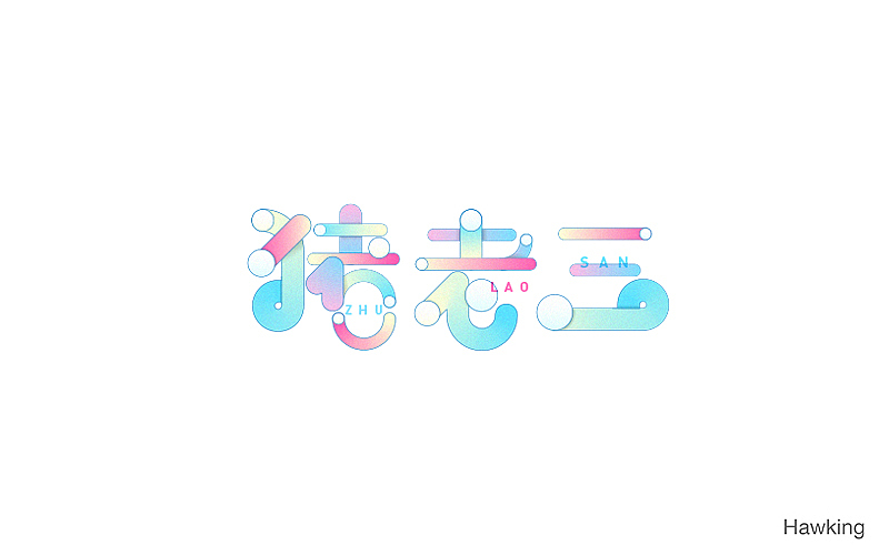 作100字(图ZNTIwNDQ0MzY=) - 字体/字形 - 站酷设计师钱浩Hawking原创素材 - 站酷ZCOOL