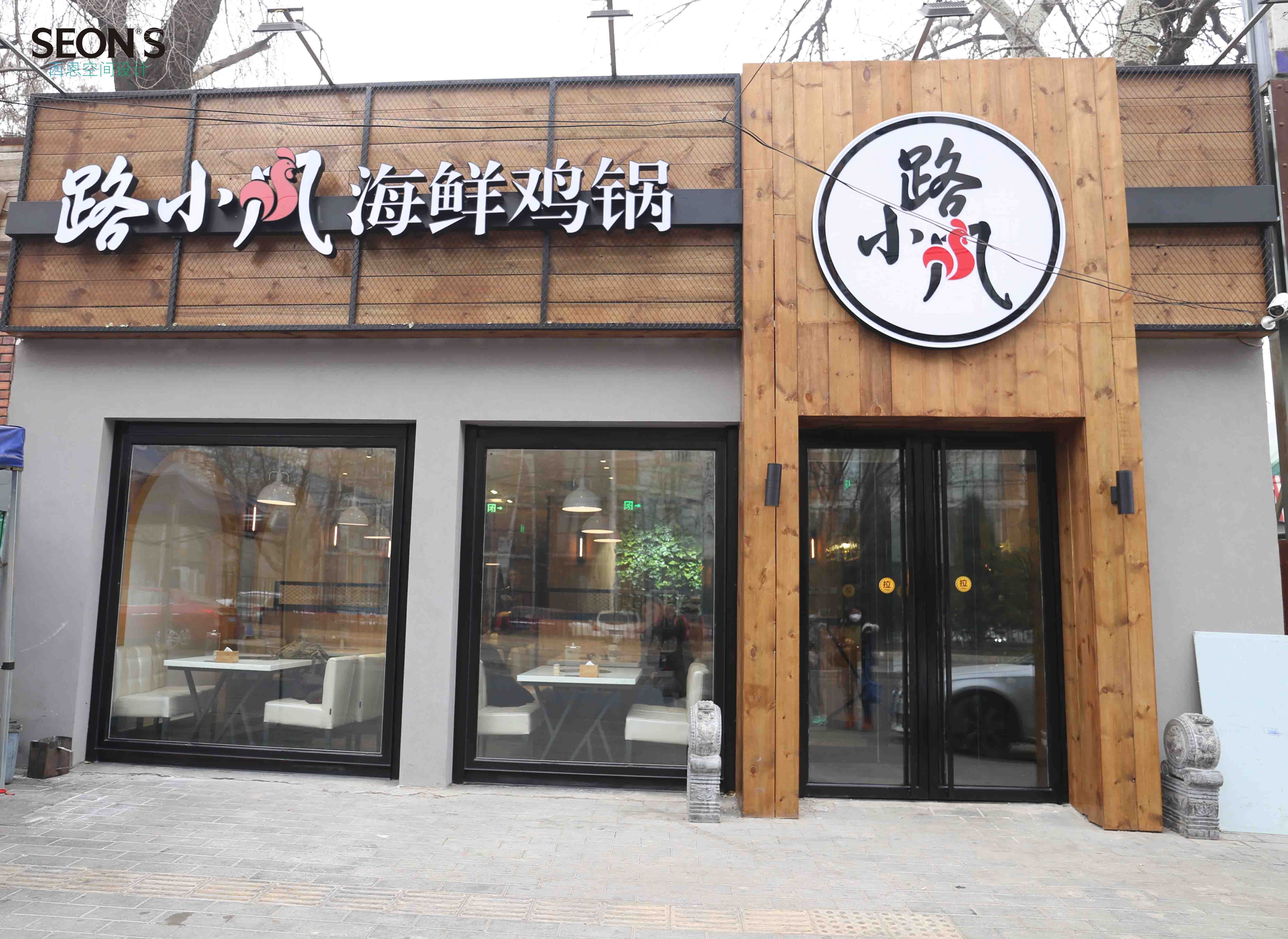 路小凤海鲜鸡火锅